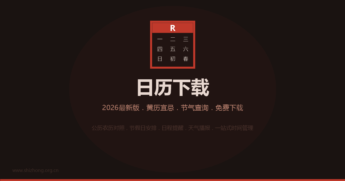 日历软件界面截图预览